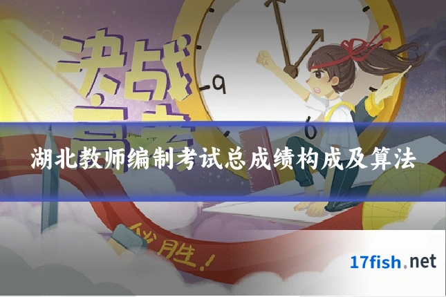 湖北教师编制考试总成绩构成及算法