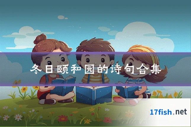 冬日颐和园的诗句合集