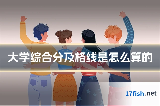 大学综合分及格线是怎么算的