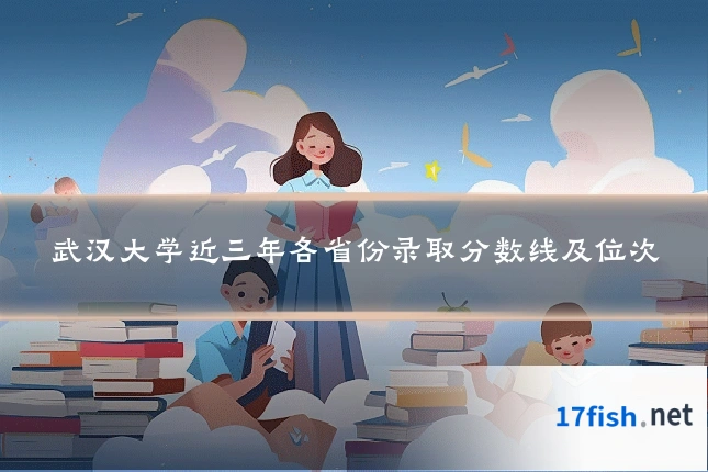 武汉大学近三年各省份录取分数线及位次