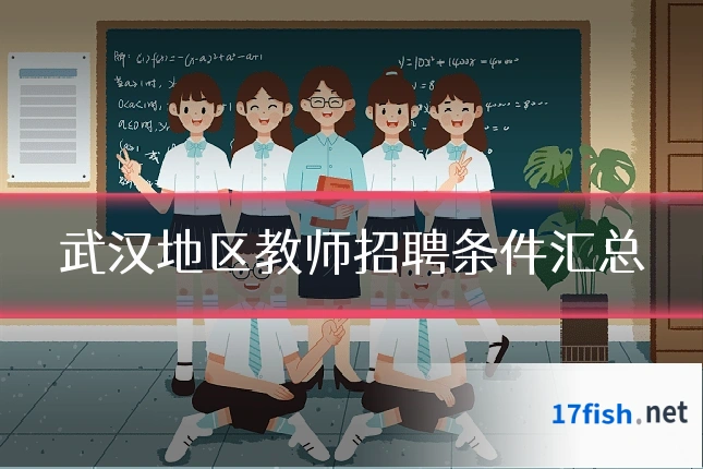 武汉地区教师招聘条件汇总