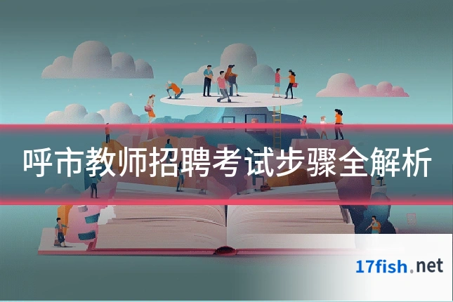 呼市教师招聘考试步骤全解析