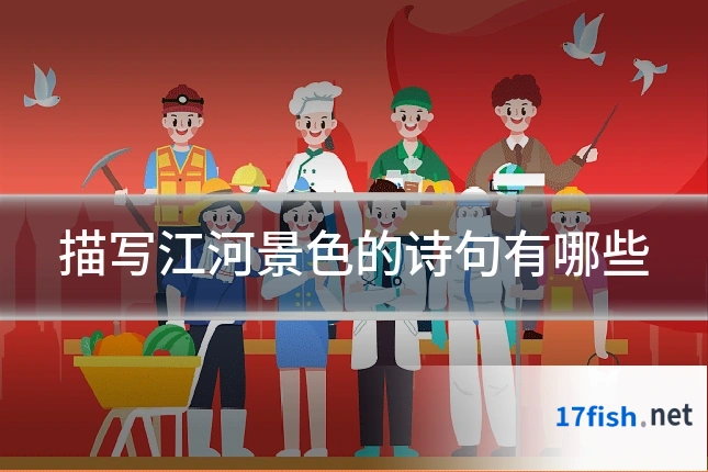描写江河景色的诗句有哪些