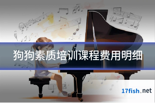 狗狗素质培训课程费用明细