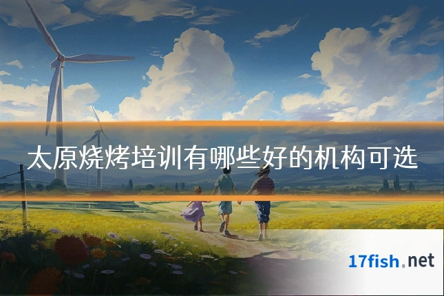 太原烧烤培训有哪些好的机构可选