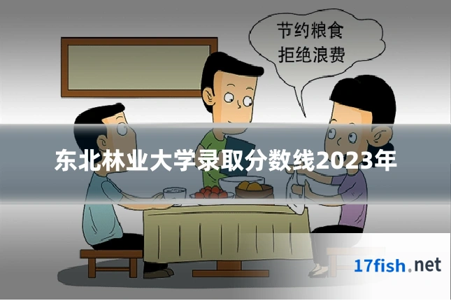 东北林业大学录取分数线2023年