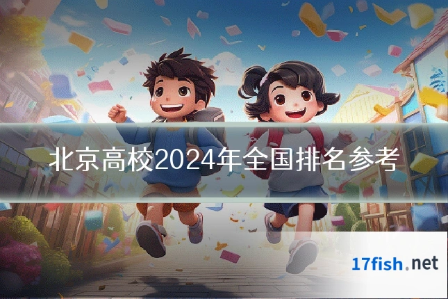 北京高校2024年全国排名参考