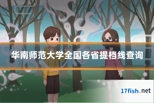 华南师范大学全国各省提档线查询