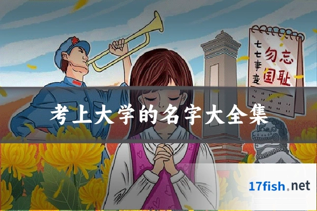 考上大学的名字大全集