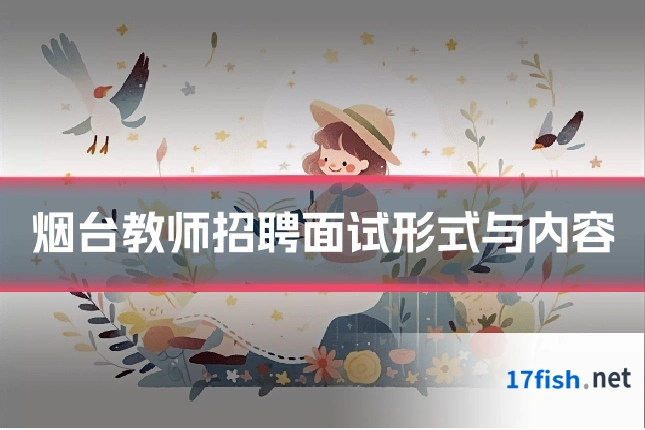 烟台教师招聘面试形式与内容