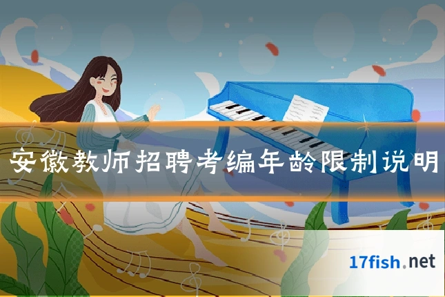安徽教师招聘考编年龄限制说明