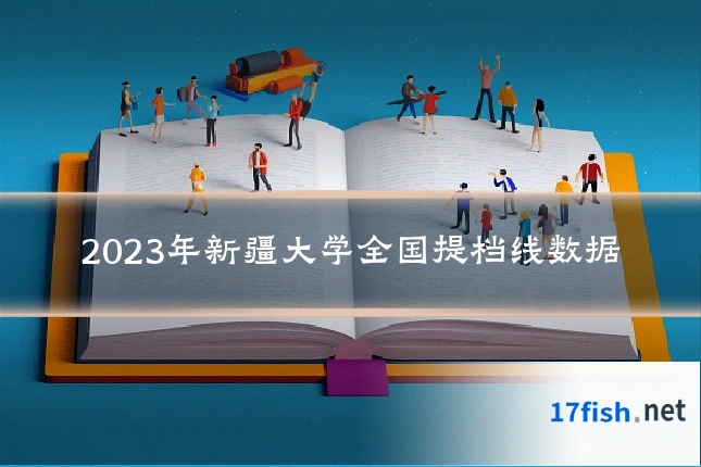 2023年新疆大学全国提档线数据