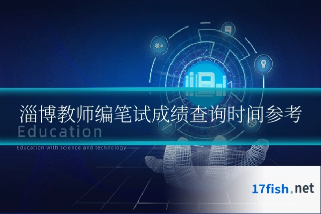 淄博教师编笔试成绩查询时间参考