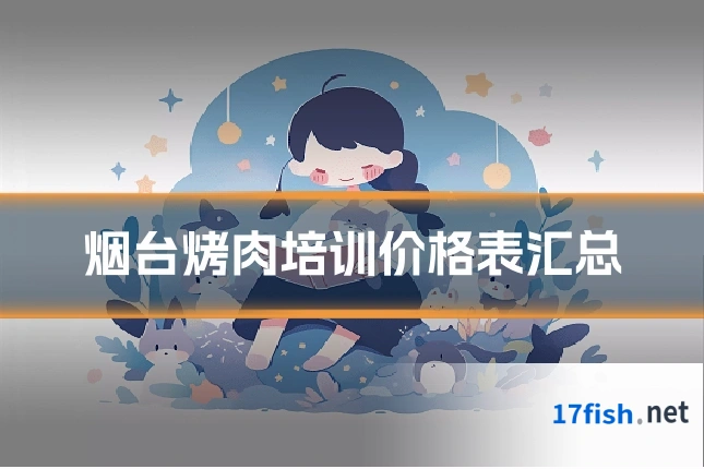 烟台烤肉培训价格表汇总