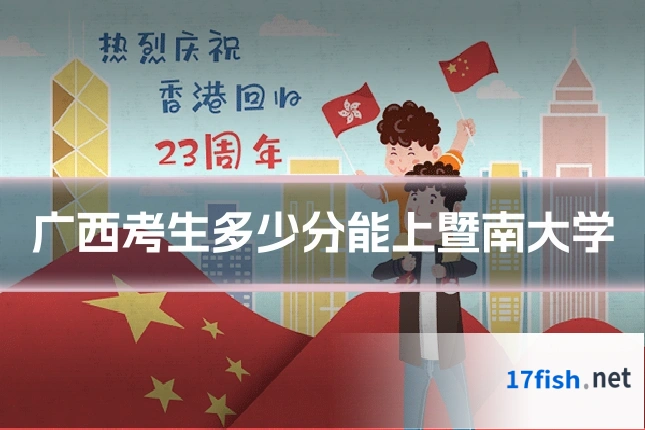 广西考生多少分能上暨南大学