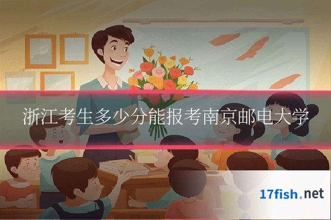 浙江考生多少分能报考南京邮电大学
