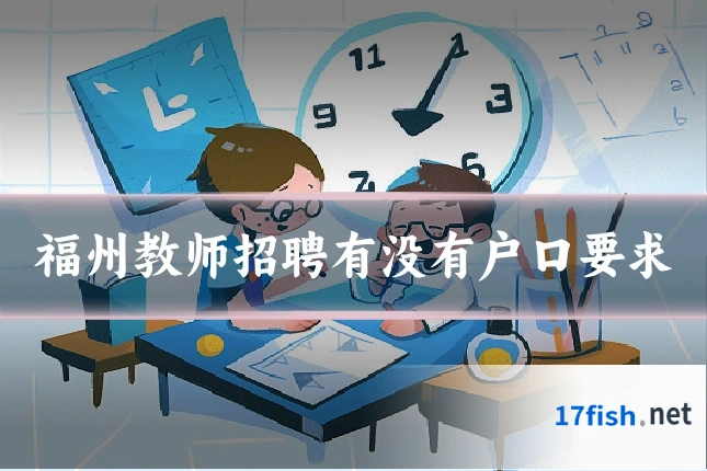 福州教师招聘有没有户口要求