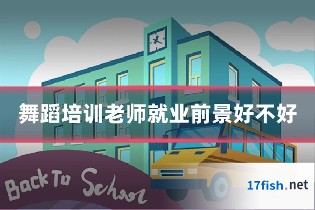 舞蹈培训老师就业前景好不好