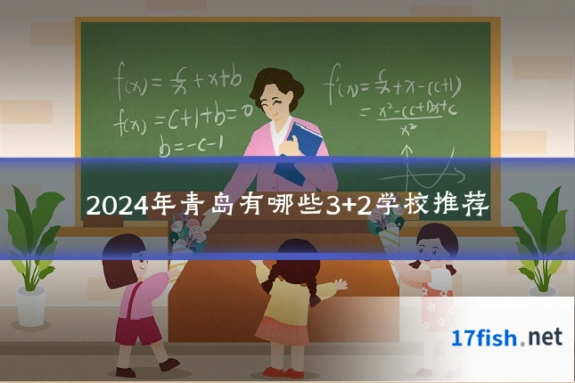 2024年青岛有哪些3+2学校推荐