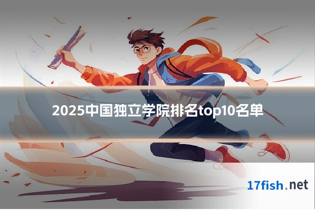 2025中国独立学院排名top10名单