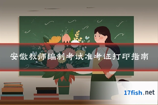 安徽教师编制考试准考证打印指南