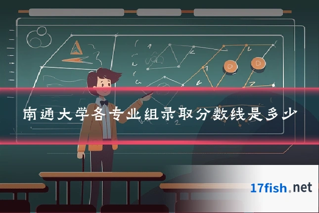 南通大学各专业组录取分数线是多少