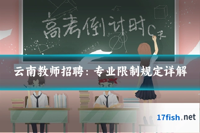 云南教师招聘：专业限制规定详解