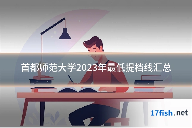 首都师范大学2023年最低提档线汇总