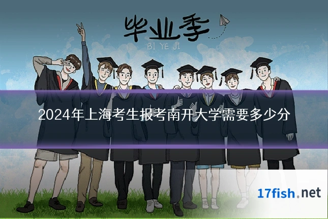2024年上海考生报考南开大学需要多少分