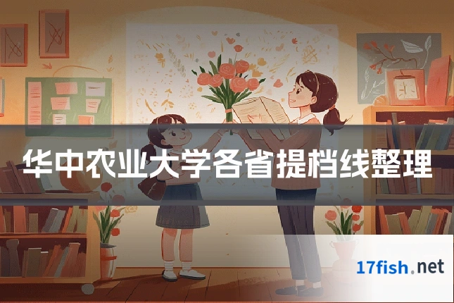 华中农业大学各省提档线整理