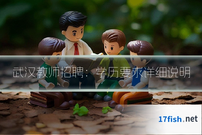 武汉教师招聘:学历要求详细说明