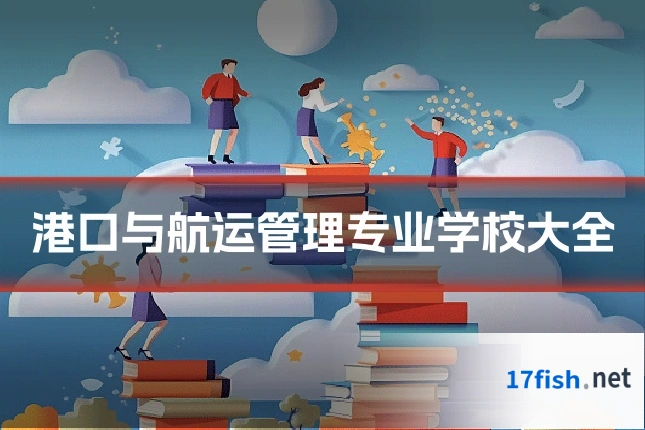 港口与航运管理专业学校大全