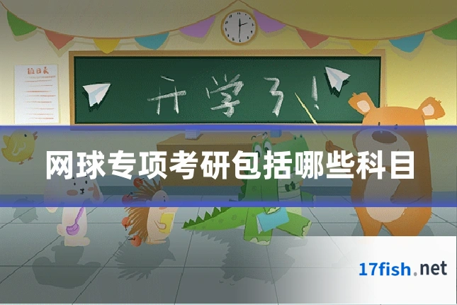 网球专项考研包括哪些科目