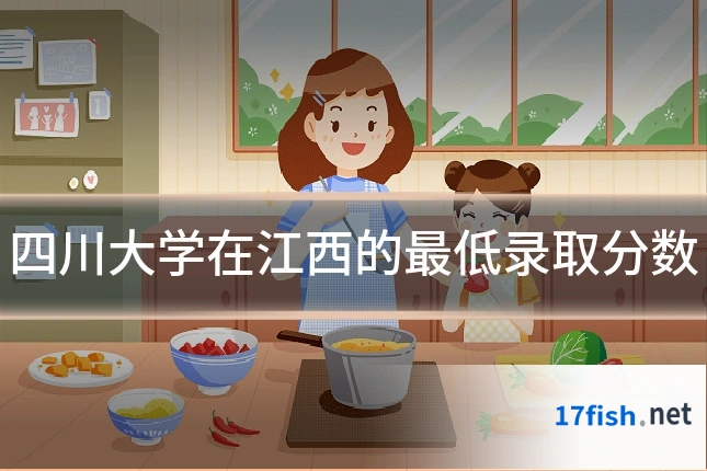 四川大学在江西的最低录取分数