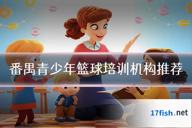 番禺青少年篮球培训机构推荐