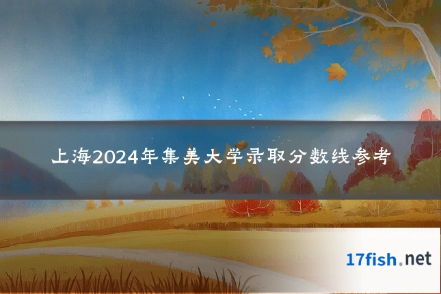 上海2024年集美大学录取分数线参考