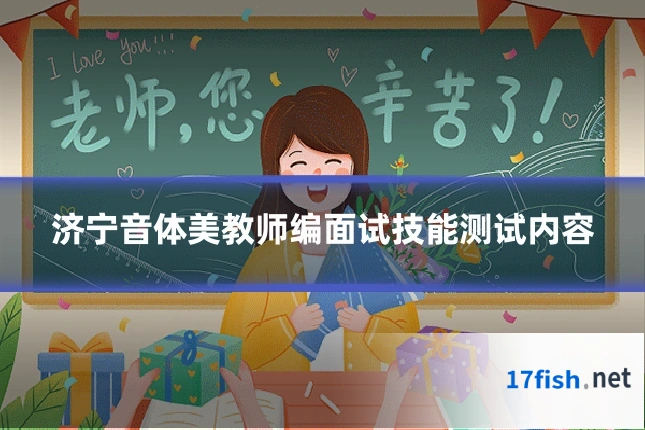 济宁音体美教师编面试技能测试内容
