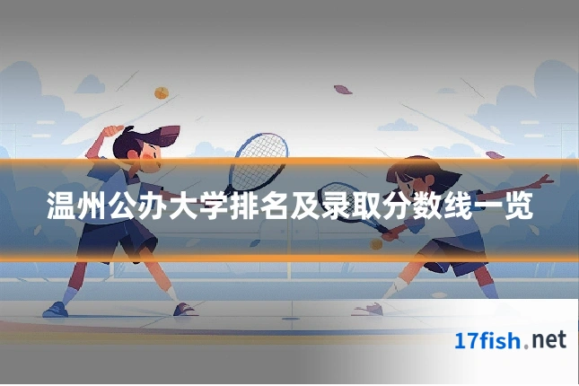 温州公办大学排名及录取分数线一览