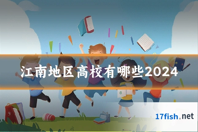 江南地区高校有哪些2024