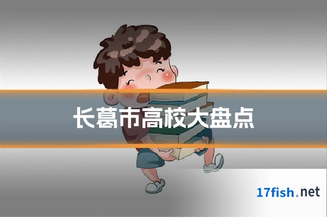 长葛市高校大盘点
