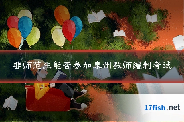 非师范生能否参加泉州教师编制考试