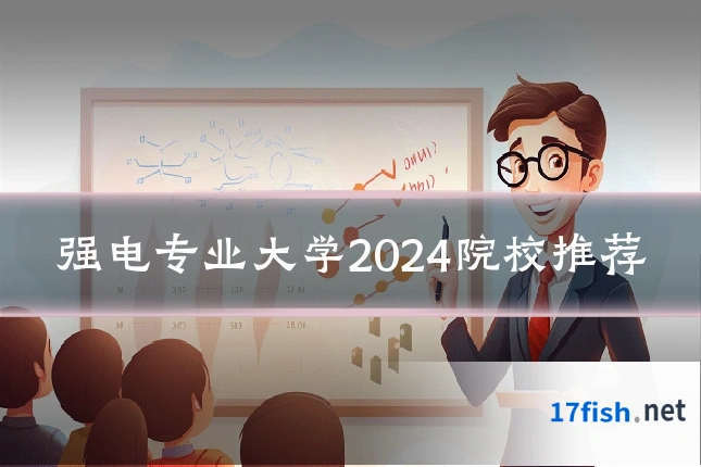 强电专业大学2024院校推荐