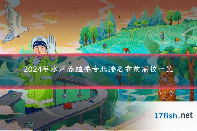 2024年水产养殖学专业排名靠前高校一览