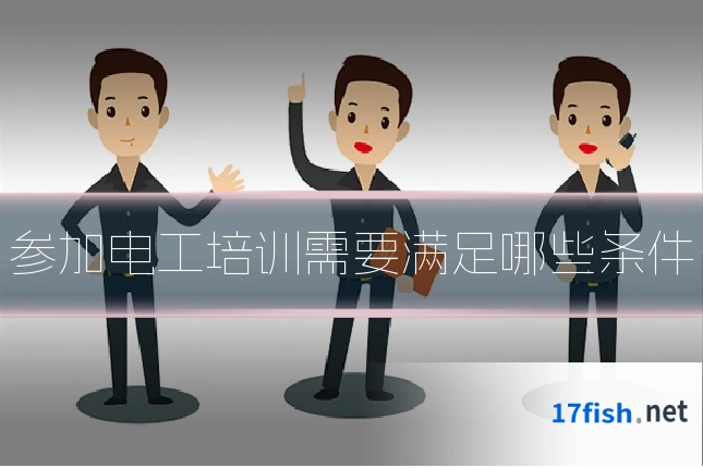 参加电工培训需要满足哪些条件