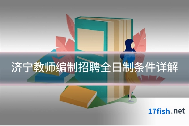 济宁教师编制招聘全日制条件详解