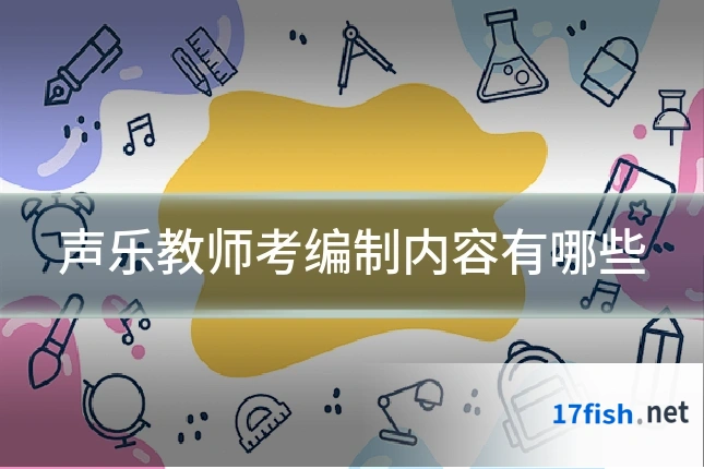 声乐教师考编制内容有哪些