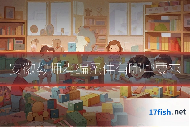 安徽教师考编条件有哪些要求