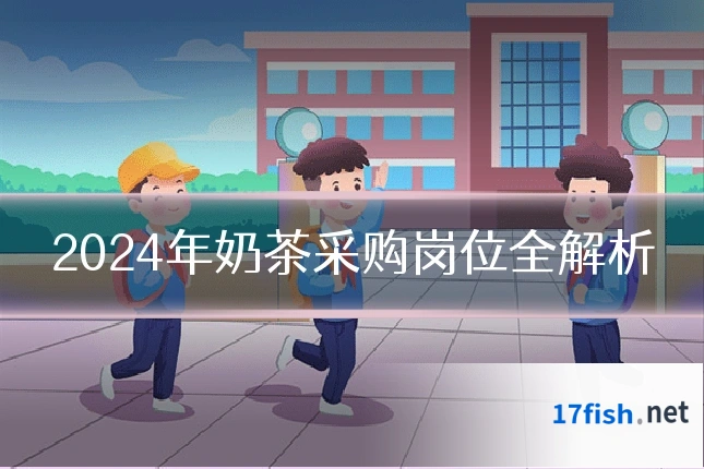 2024年奶茶采购岗位全解析