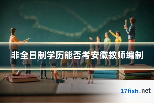 非全日制学历能否考安徽教师编制