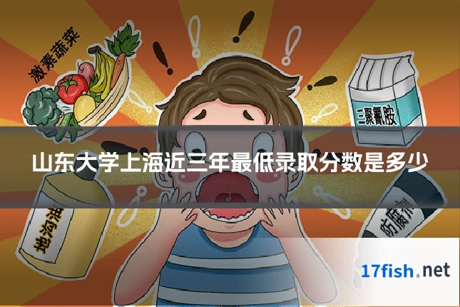 山东大学上海近三年最低录取分数是多少